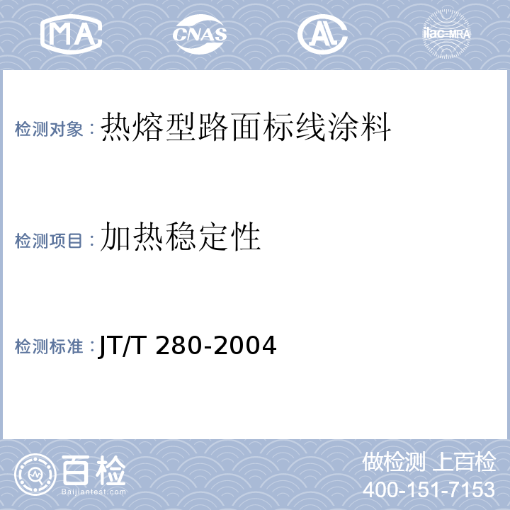 加热稳定性 路面标线涂料 JT/T 280-2004 第6.4.14条