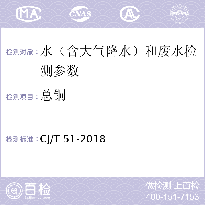 總銅 城市污水水質(zhì)檢驗(yàn)方法標(biāo)準(zhǔn) （39.1二乙基二硫代氨基甲酸鈉分光光度法；39.2直接火焰原子吸收光譜法；39.3螯合萃取火焰原子吸收光譜法；39.4電感耦合等離子體發(fā)射光譜法）CJ/T 51-2018