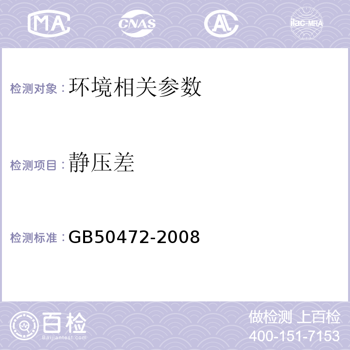 静压差 电子行业洁净室厂房设计规范GB50472-2008附录D3.2