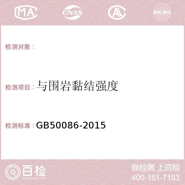 與圍巖黏結強度 錨桿噴射混凝土支護技術規范GB50086-2015；