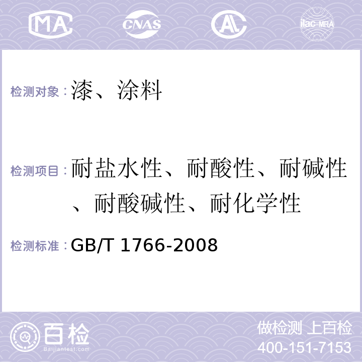 耐盐水性、耐酸性、耐碱性、耐酸碱性、耐化学性 色漆和清漆 涂层老化的评级方法 GB/T 1766-2008