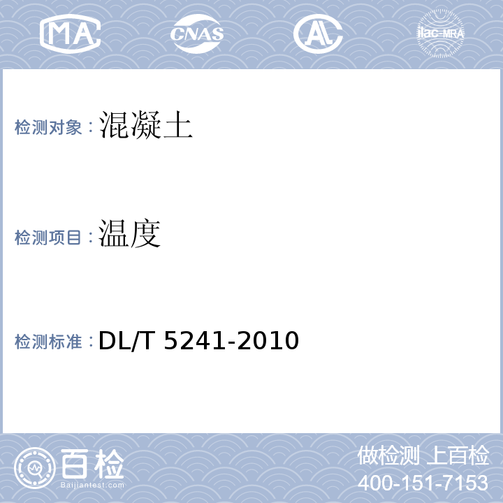 温度 DL/T 5241-2010 水工混凝土耐久性技术规范(附条文说明)