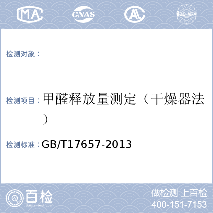 甲醛釋放量測定（干燥器法） 人造板及飾面人造板理化性能試驗方法GB/T17657-2013