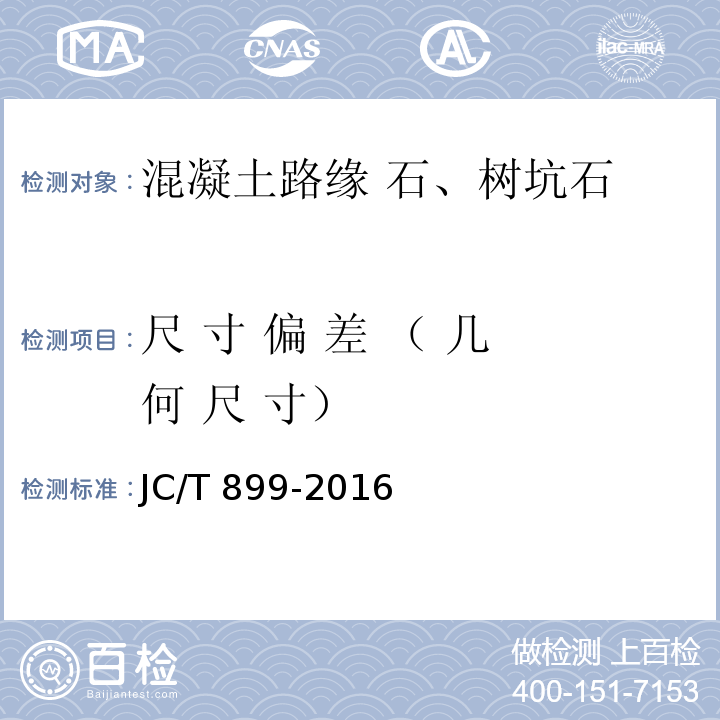 尺 寸 偏 差 （ 几 何 尺 寸） 混凝土路缘石 JC/T 899-2016 附录A