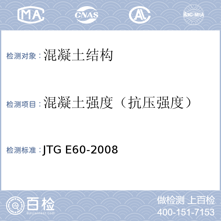 混凝土强度（抗压强度） 公路路基路面现场测试规程JTG E60-2008