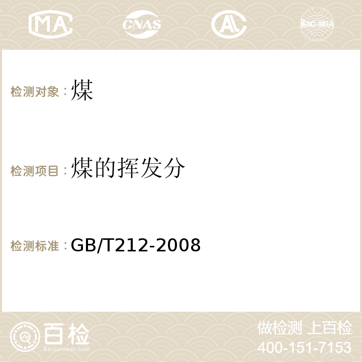 煤的挥发分 GB/T212-2008煤的工业分析方法