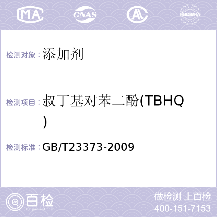 叔丁基对苯二酚(TBHQ) GB/T 23373-2009 食品中抗氧化剂丁基羟基茴香醚(BHA)、二丁基羟基甲苯(BHT)与特丁基对苯二酚(TBHQ)的测定
