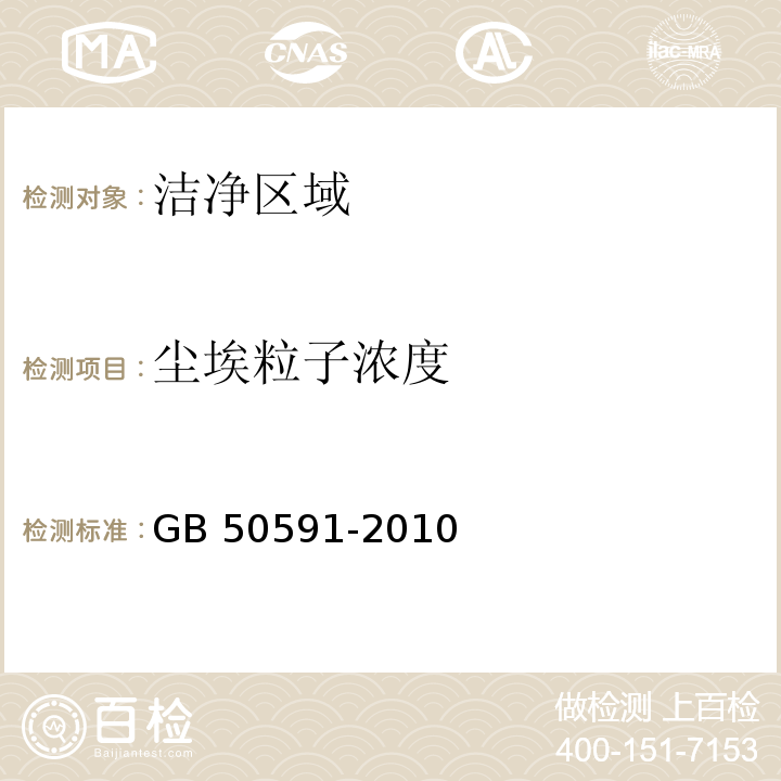 尘埃粒子浓度 洁净室施工及验收规范GB 50591-2010