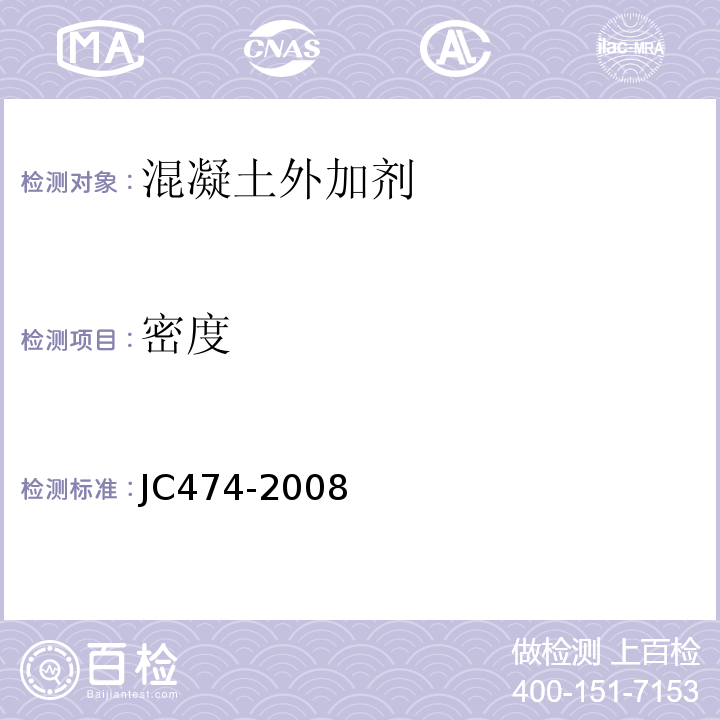 密度 砂浆、混凝土防水剂JC474-2008仅做比重瓶法