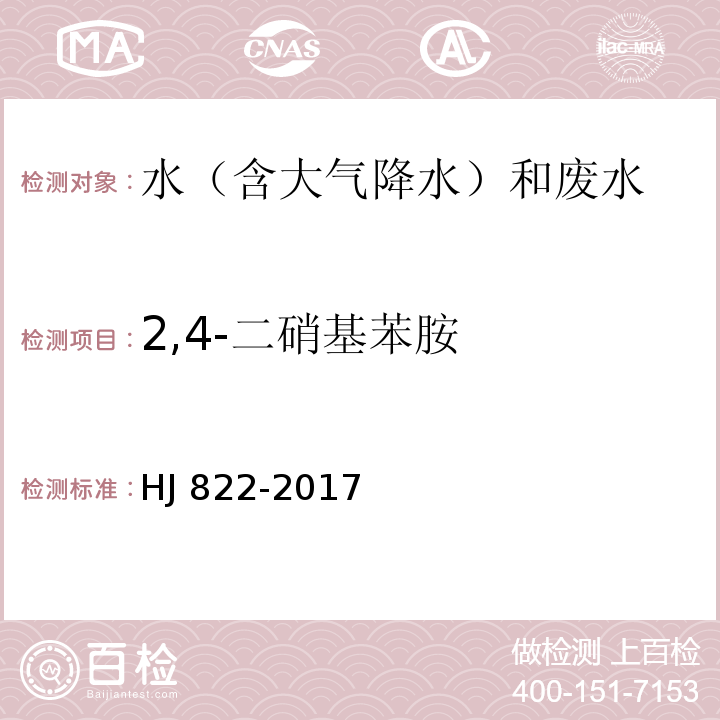 2,4-二硝基苯胺 水质 苯胺类化合物的测定 气相色谱-质谱法