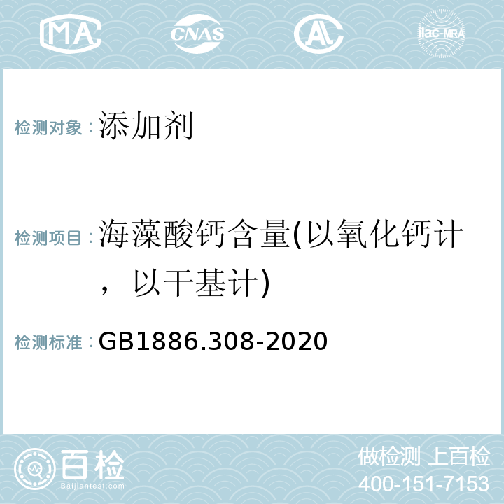 海藻酸钙含量(以氧化钙计，以干基计) 食品安全国家标准食品添加剂海藻酸钙(又名褐藻酸钙)GB1886.308-2020中附录A.3