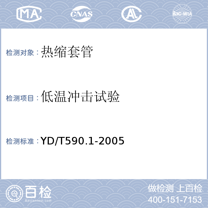 低温冲击试验 YD/T 590.1-2005 通信电缆塑料护套接续套管 第一部分:通用技术条件