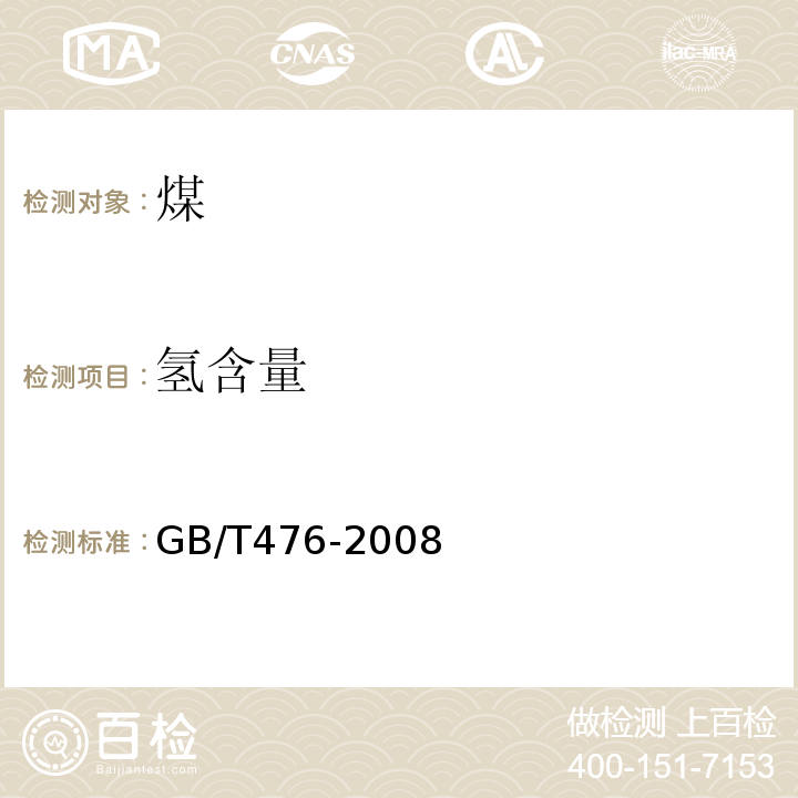 氢含量 煤中碳和氢的测定方法 (GB/T476-2008)