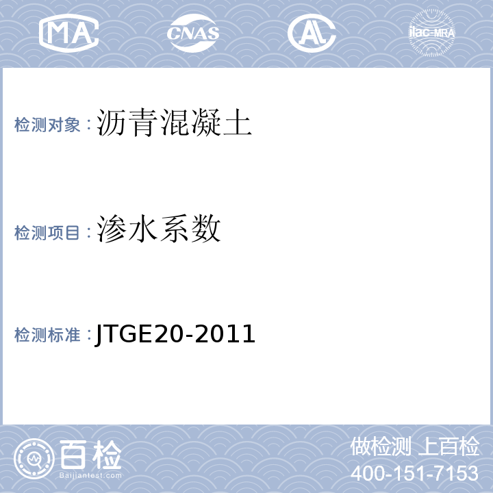 渗水系数 公路工程沥青及沥青混合料试验规程 （JTGE20-2011）