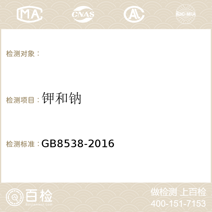 钾和钠 食品安全国家标准饮用天然矿泉水检验方法GB8538-2016（11.2）