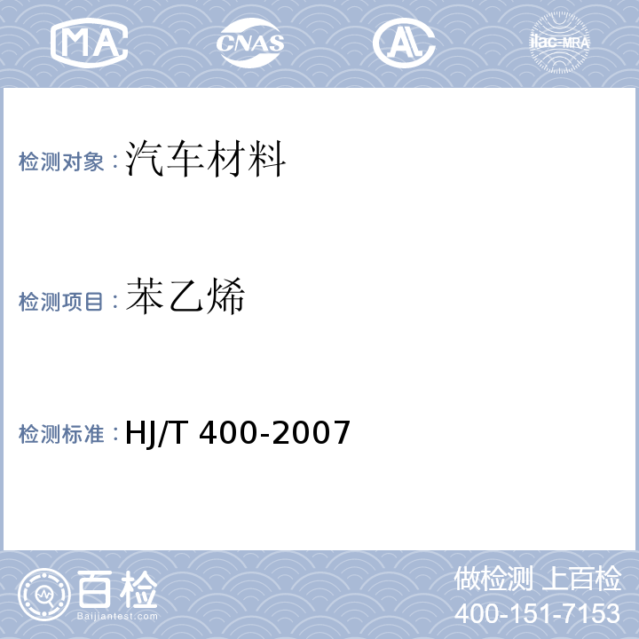 苯乙烯 车内挥发性有机物和醛酮类物质采样测定方法 HJ/T 400-2007 （附录B）