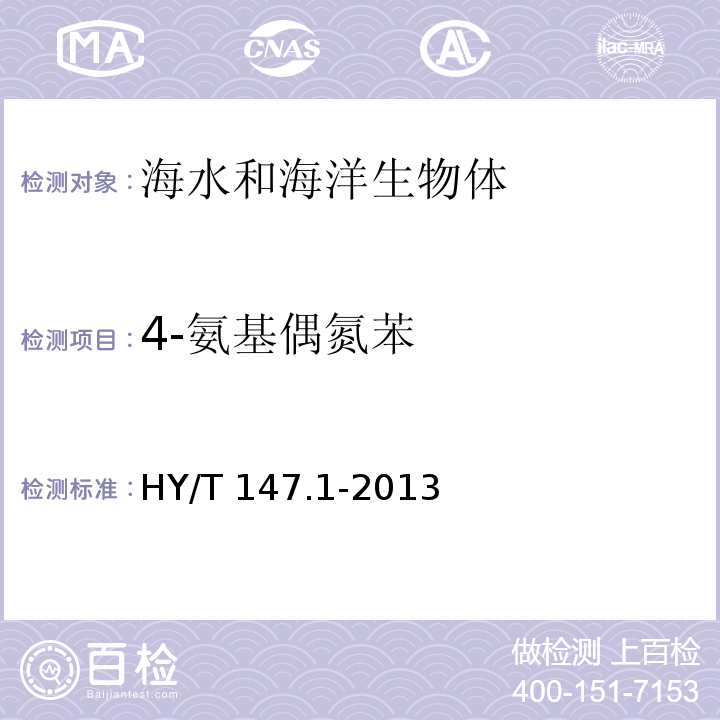 4-氨基偶氮苯 HY/T 147.1-2013 海洋监测技术规程 第1部分:海水