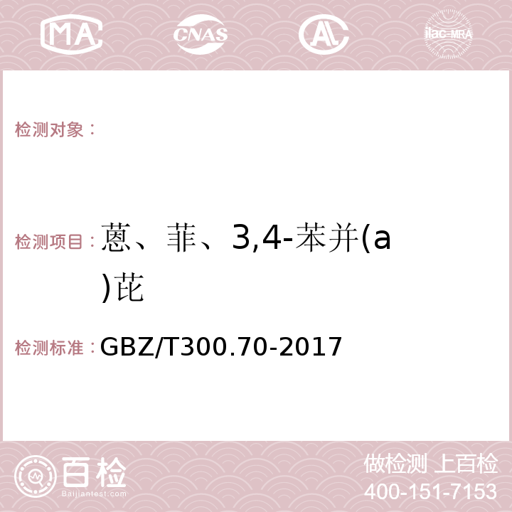 蒽、菲、3,4-苯并(a)芘 GBZ/T 300.70-2017 工作场所空气有毒物质测定第70部分：茚、蒽、菲、3,4-苯并(a)芘GBZ/T300.70-2017
