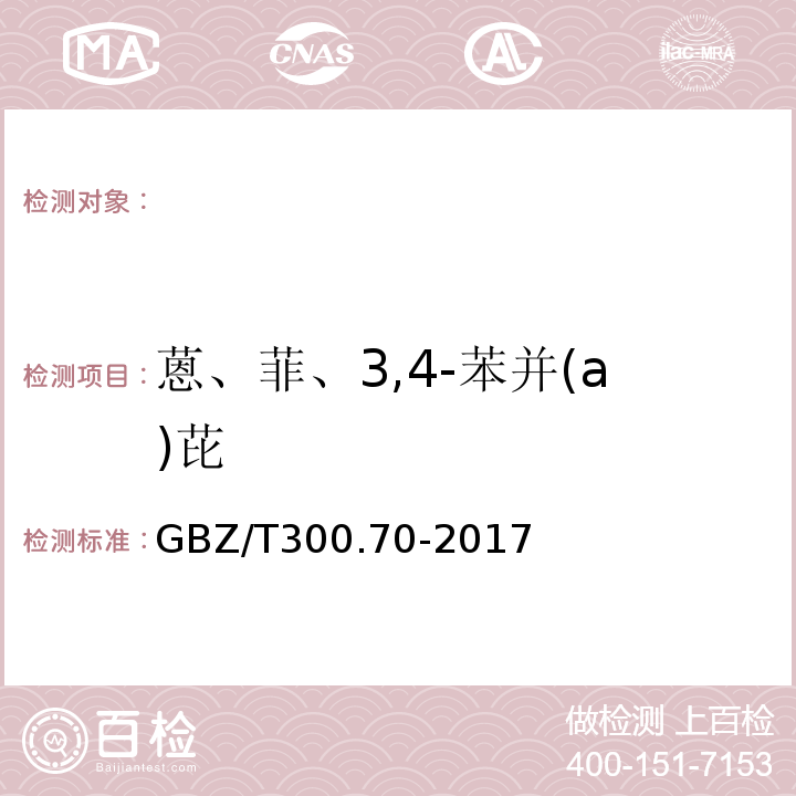 蒽、菲、3,4-苯并(a)芘 工作场所空气有毒物质测定第70部分：茚、蒽、菲、3,4-苯并(a)芘GBZ/T300.70-2017