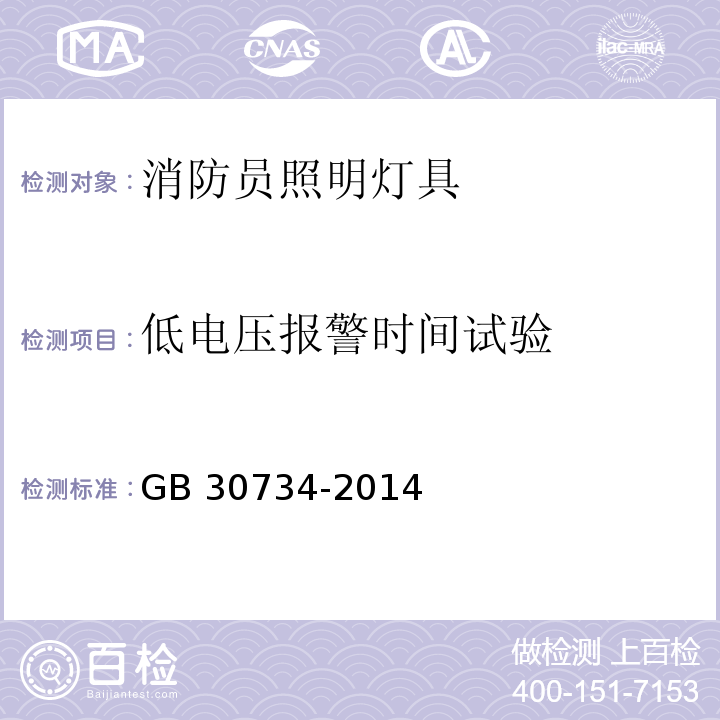 低电压报警时间试验 消防员照明灯具GB 30734-2014