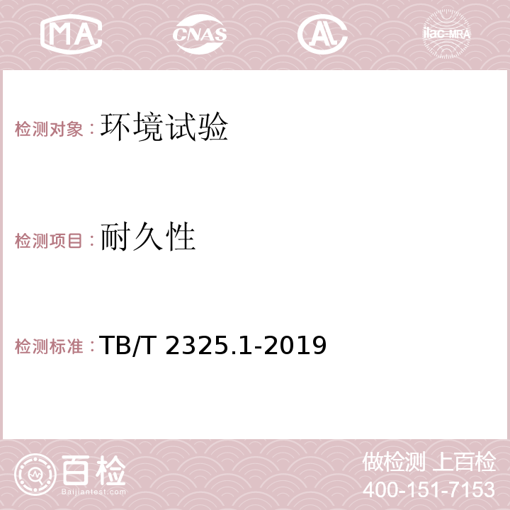 耐久性 机车车辆视听警示装置 第1部分：前照灯TB/T 2325.1-2019