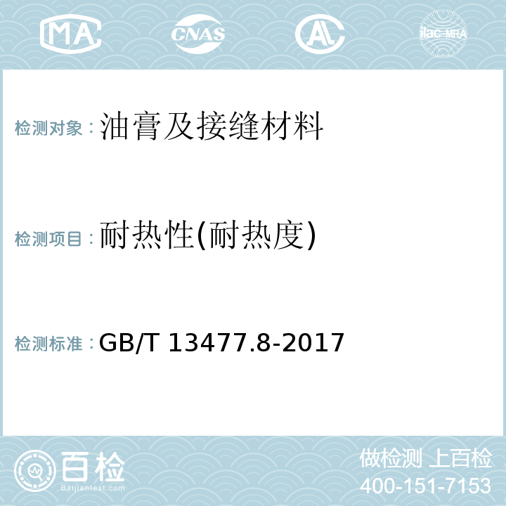 耐热性(耐热度) GB/T 13477.8-2017 建筑密封材料试验方法 第8部分：拉伸粘结性的测定