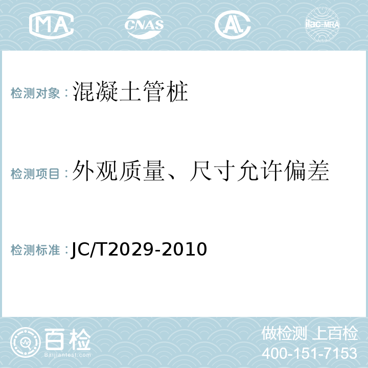 外观质量、尺寸允许偏差 预应力离心混凝土空心方桩 JC/T2029-2010