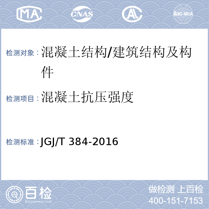 混凝土抗压强度 钻芯法检测混凝土强度技术规程 /JGJ/T 384-2016