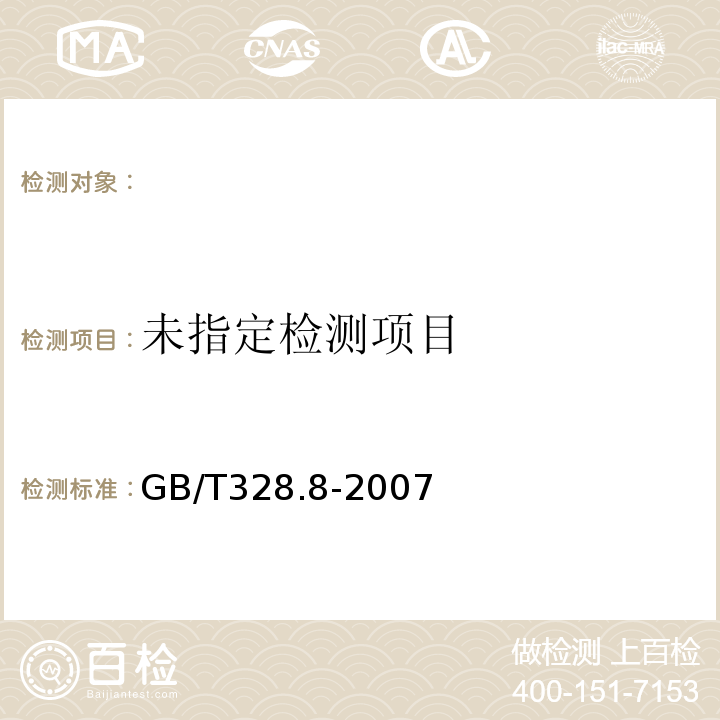 建筑防水卷材试验方法 GB/T328.8-2007