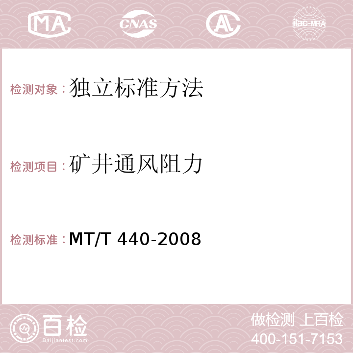 矿井通风阻力 MT/T 440-2008 矿井通风阻力测定方法