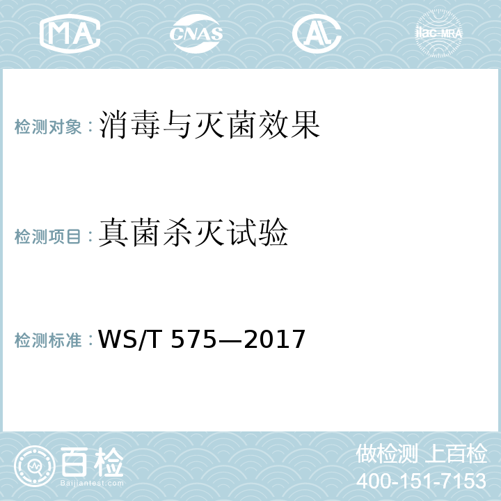 真菌杀灭试验 WS 575-2017 卫生湿巾卫生要求