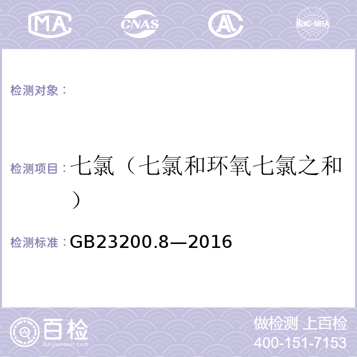 七氯（七氯和环氧七氯之和） GB 23200.8-2016 食品安全国家标准 水果和蔬菜中500种农药及相关化学品残留量的测定气相色谱-质谱法