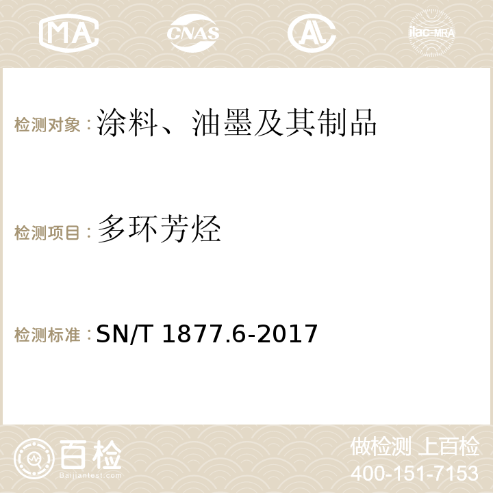 多环芳烃 涂料、油墨及其制品中多环芳烃的测定SN/T 1877.6-2017