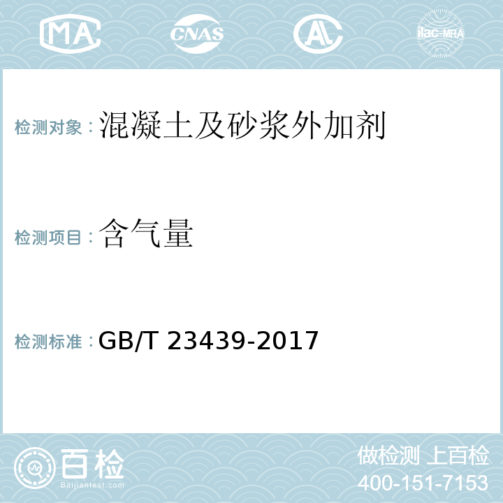 含气量 混凝土膨胀剂 GB/T 23439-2017