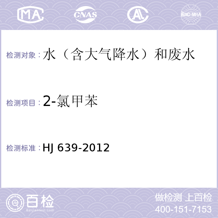 2-氯甲苯 水質 揮發性有機物的測定 吹掃捕集/氣相色譜-質譜法 HJ 639-2012