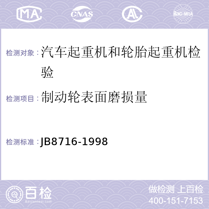 制动轮表面磨损量 B 8716-1998 汽车起重机和轮胎起重机检验 JB8716-1998