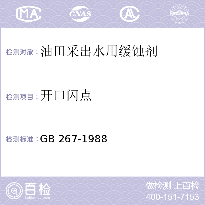 开口闪点 石油产品闪点与燃点测定法 (开口杯法) GB 267-1988