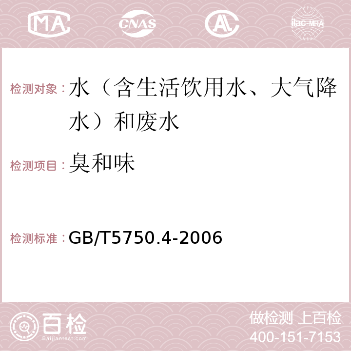 臭和味 生活饮用水标准检验方法感官性状和物理指标GB/T5750.4-2006（3嗅气和尝味法）