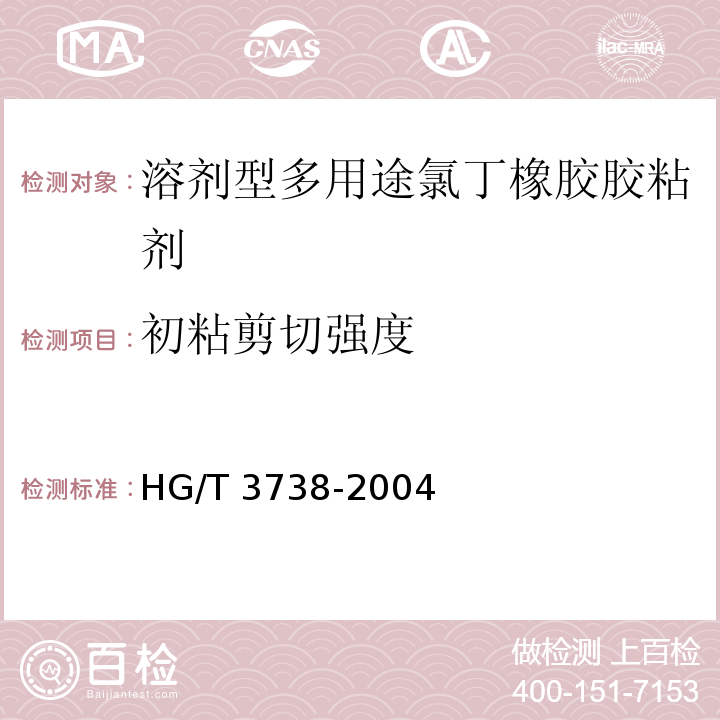 初粘剪切強度 溶劑型多用途氯丁橡膠膠粘劑 HG/T 3738-2004（附錄A）