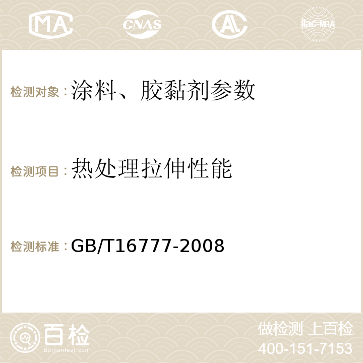 热处理拉伸性能 建筑防水涂料试验方法GB/T16777-2008