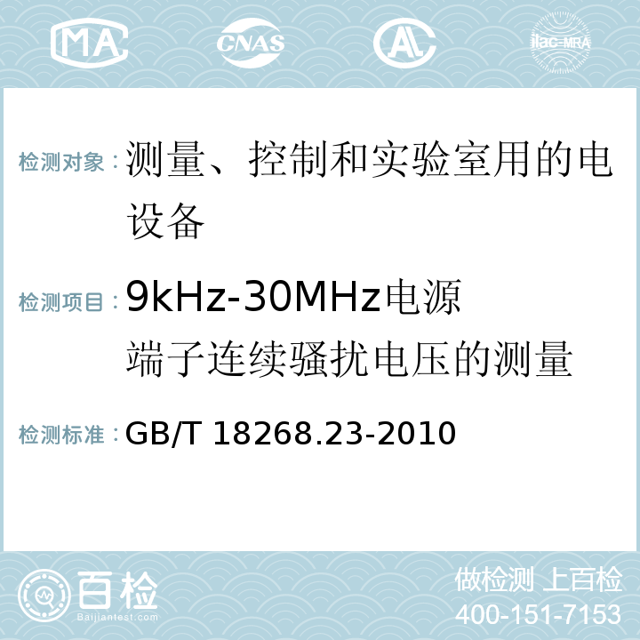 9kHz-30MHz电源端子连续骚扰电压的测量 测量、控制和实验室用的电设备 电磁兼容性要求 第23部分：特殊要求 带集成或远程信号调理变送器的试验配置、工作条件和性能判据GB/T 18268.23-2010