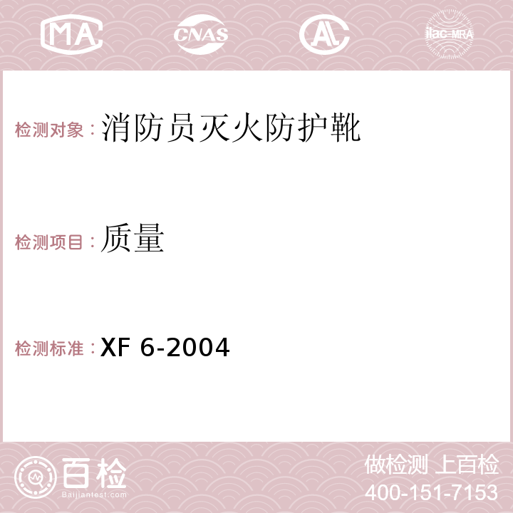 质量 消防员灭火防护靴XF 6-2004