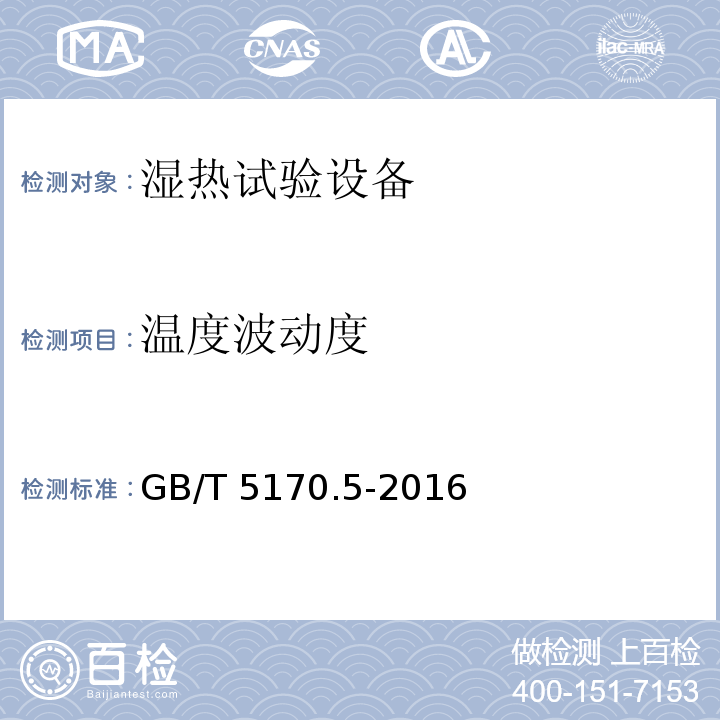 温度波动度 电工电子产品环境试验设备检验方法 第5部分:湿热试验设备GB/T 5170.5-2016