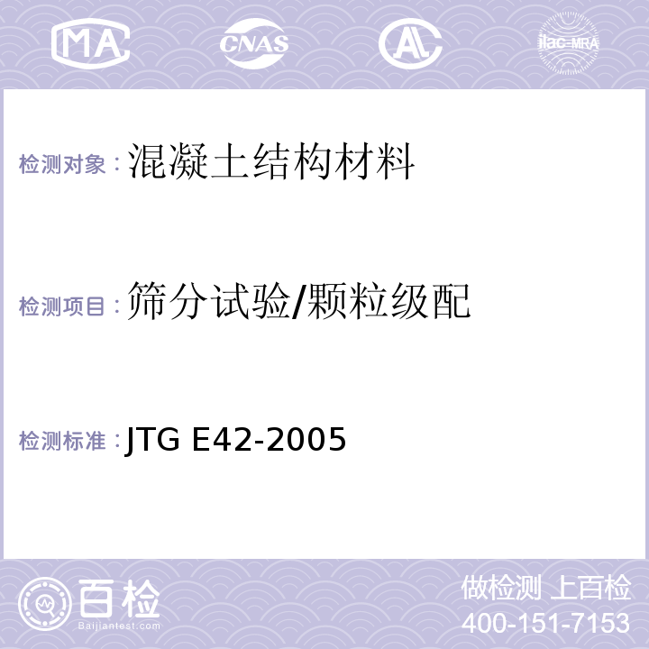 筛分试验/颗粒级配 公路工程集料试验规程