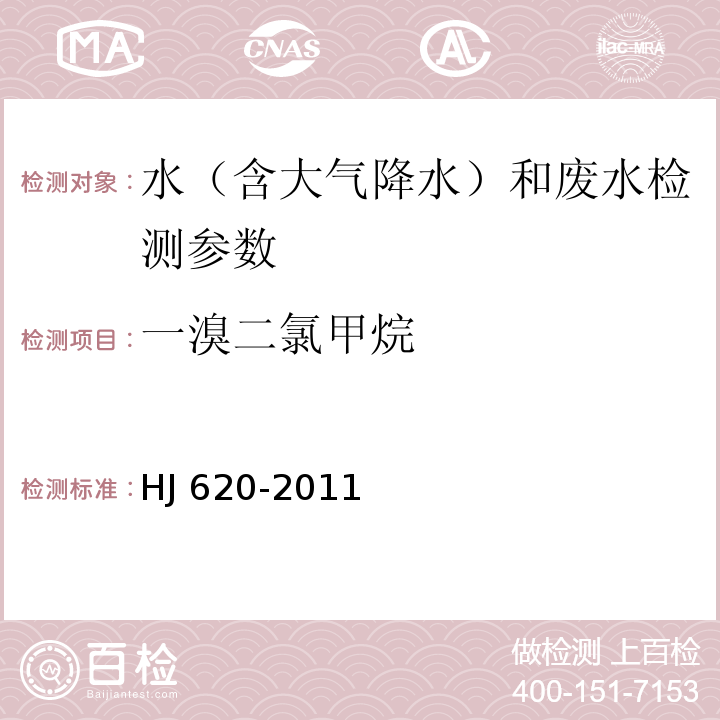 一溴二氯甲烷 水质  挥发性卤代烃的测定  顶空气相色谱法（HJ 620-2011）