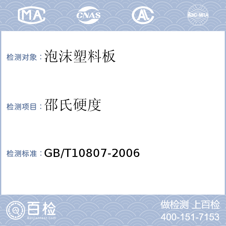 邵氏硬度 软质泡沫聚合材料 硬度的测定(压痕法) GB/T10807-2006