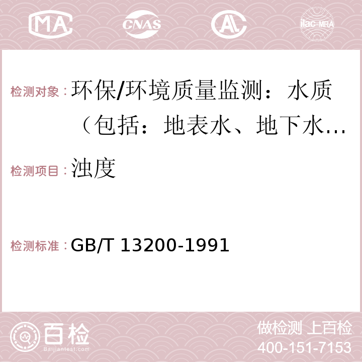 浊度 水质 浊度的测定 分光光度法、目视比浊法