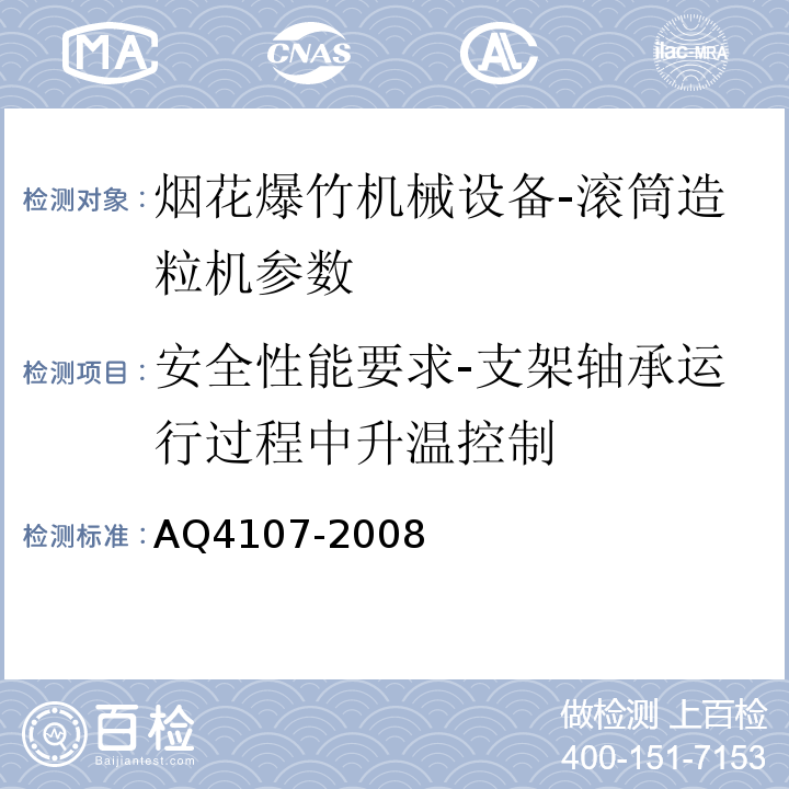 安全性能要求-支架轴承运行过程中升温控制 Q 4107-2008 烟花爆竹机械 滚筒造粒机 AQ4107-2008