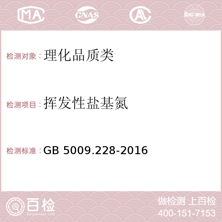 挥发性盐基氮 食品安全国家标准 食品中挥发性盐基氮的测定 GB 5009.228-2016