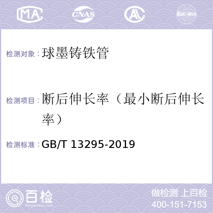 断后伸长率（最小断后伸长率） GB/T 13295-2019 水及燃气用球墨铸铁管、管件和附件(附2021年第1号修改单)